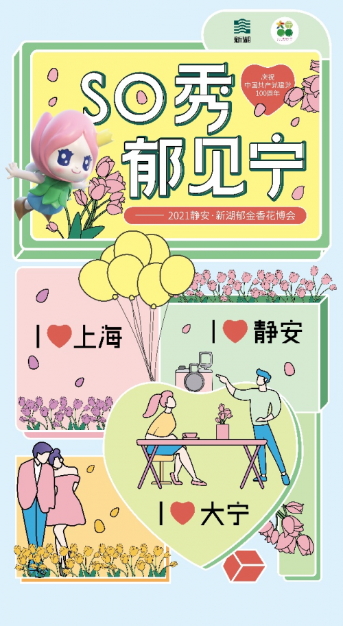 SO秀BE YOURSELF 玩转大宁国际社交季