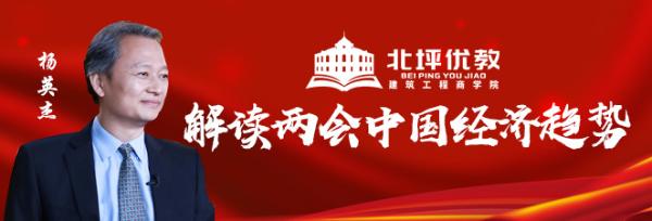 北坪优教商学院杨英杰老师解读两会中国经济趋势发展