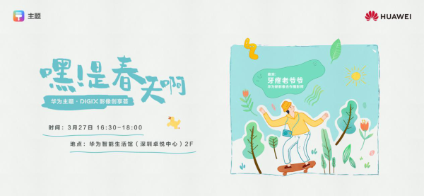 华为DIGIX数字生活节即将奔赴深圳，带你一起唤醒春日