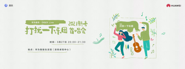 华为DIGIX数字生活节即将奔赴深圳，带你一起唤醒春日