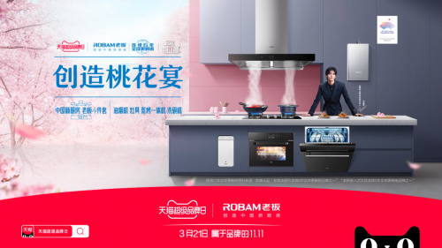 老板电器携手宋威龙共创美轮美奂桃花宴，引爆天猫超级品牌日