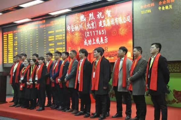 中企纳川集团成功上市新闻发布会在北京举行