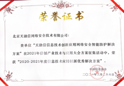 2021信创之声丨天融信独斩“推动信息技术应用创新贡献人物”等三项信创大奖