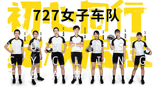 初心同行 绽放启程！727女子自行车队正式亮相！