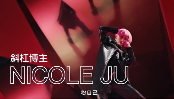 宝藏博主NicoleJu_喊你加入【粉己行动】，做自己的idor