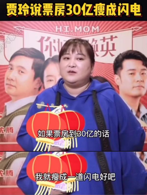 破46亿 贾玲又被催减肥 丽轻诚专家表示健康才是真谛！