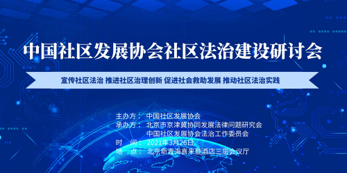 中国社区发展协会社区法治建设研讨会在京召开
