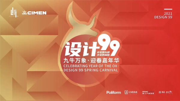 “设计99” 九牛万象迎春嘉年华，百位设计师共襄盛举擘画未来