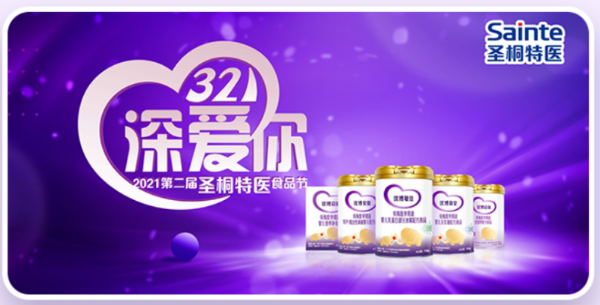 圣桐发起321品牌节，医学大咖齐聚，助力特医事业发展