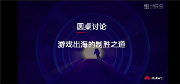 华为游戏行业沙龙·出海专场圆满落幕 共话游戏出海“未来之力”