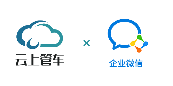 云上管车入驻企业微信，战略布局再进一步