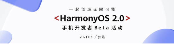 HarmonyOS 2.0手机开发者Beta活动广州站将于3月25日启幕