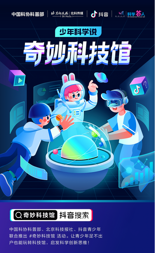 抖音推出“奇妙科技馆”活动 丰富青少年科普知识库