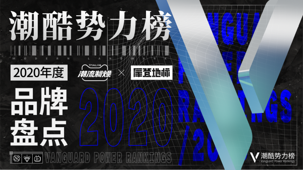 天猫潮流制燥 x 摩登地标 「潮酷势力榜2020年度品牌盘点」 