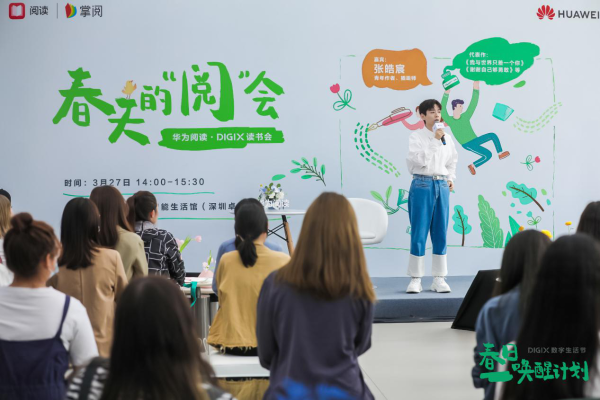 华为阅读·DIGIX读书会深圳行：与张皓宸共赴一场春天的“阅”会