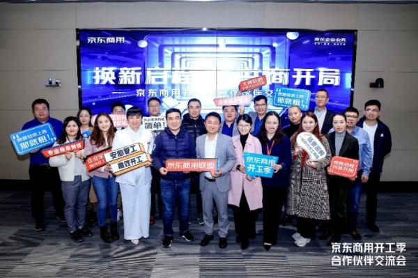 京东商用举办开工季合作伙伴交流会 未来将携手商用品牌从三方面发力