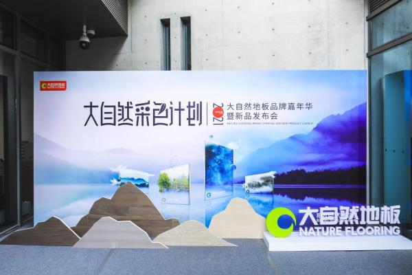 大自然采色计划正式启动，大自然地板邀你一起到大自然追寻治愈色