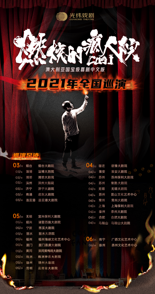 光纬戏剧出品《燃烧的疯人院》中文版开启2021全国巡演序幕
