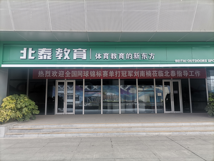 全国网球冠军刘南楠做客徐州奥体中心，助力北泰徐州网球俱乐部腾飞
