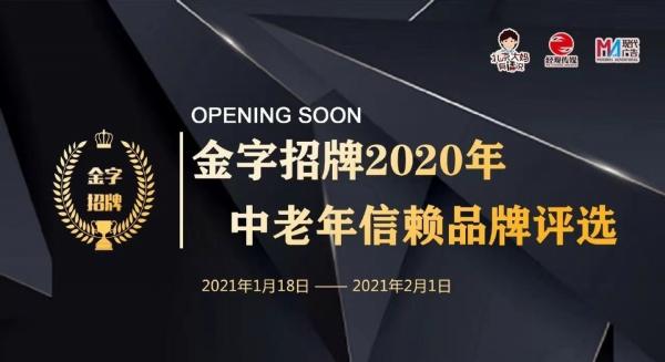 2020年中老年信赖品牌诞生 足力健老人鞋被评选为“金字招牌”