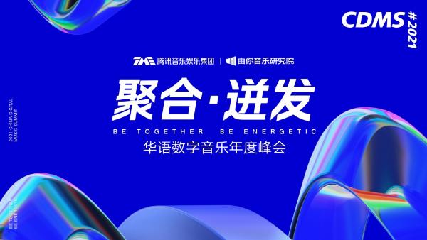 2021华语数字音乐年度峰会来袭，猫眼携手腾讯音乐洞察音娱产业