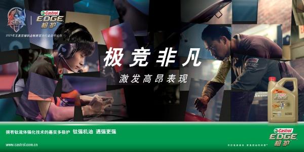 极竞非凡，激发高昂表现 嘉实多极护破圈合作王者荣耀职业联赛，开启不可能之旅