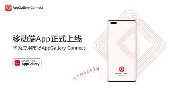  HUAWEI AppGallery Connect 正式发布移动端App，随时随地掌握应用