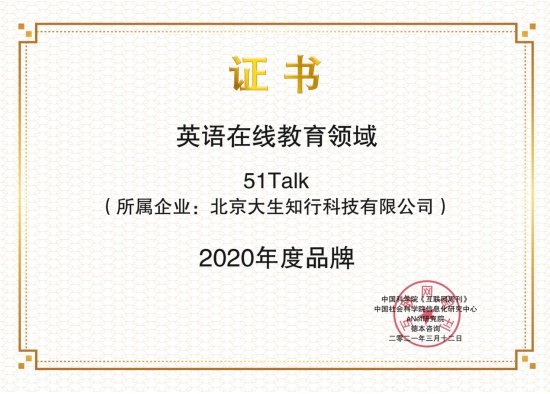 互联网周刊2020年度榜单发布，51Talk荣膺英语在线教育领域年度品牌