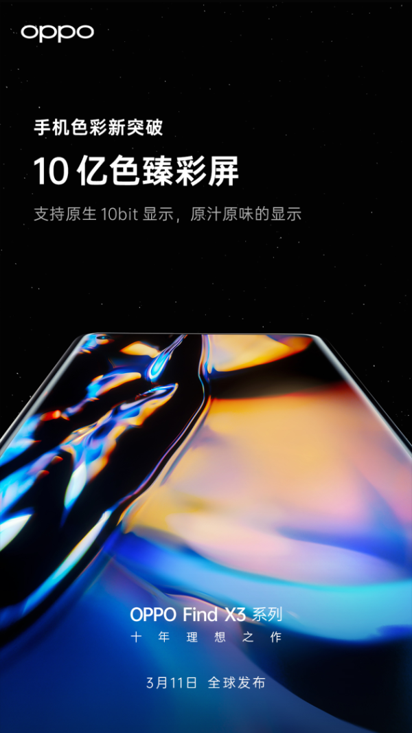 原生支持10bit显示 OPPO Find X3系列搭载10亿色臻彩屏