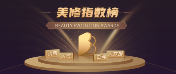 年度美修指数榜发布！为中国消费者提供美妆消费决策参考