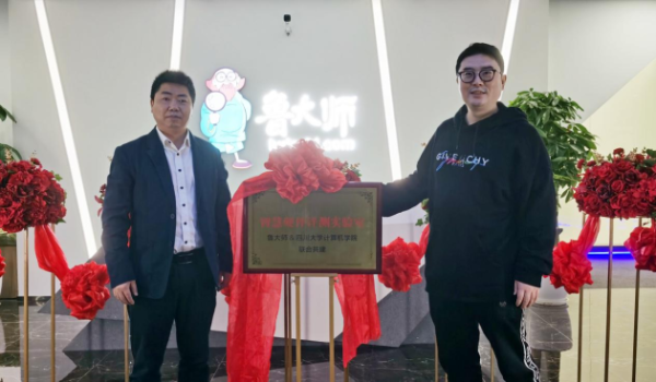 鲁大师＆四川大学计算机学院成立智慧硬件评测实验室！