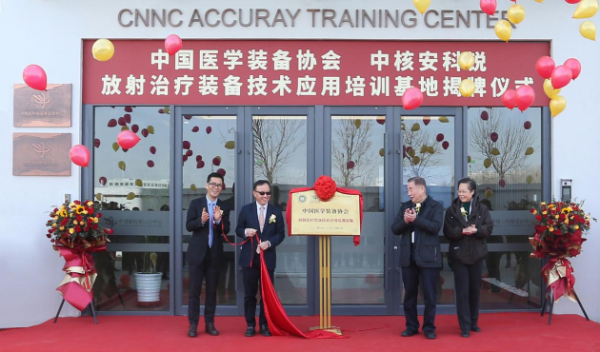中核安科锐“中国医学装备协会放射治疗装备技术应用培训基地”在津盛大揭幕