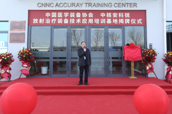 中核安科锐“中国医学装备协会放射治疗装备技术应用培训基地”在津盛大揭幕