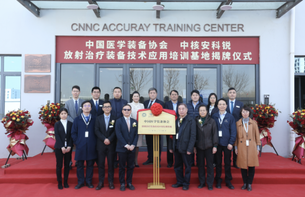 中核安科锐“中国医学装备协会放射治疗装备技术应用培训基地”在津盛大揭幕