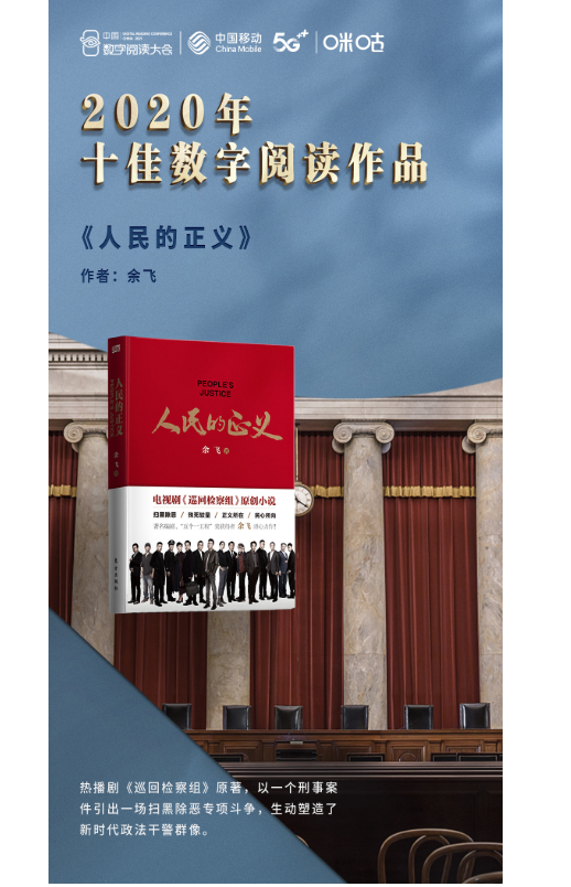 2021中国数字阅读大会开幕，咪咕数媒《人民的正义》入选2020年十佳数字阅读作品