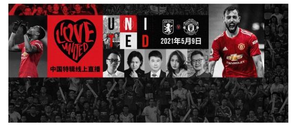 曼联#ILOVEUNITED球迷盛典重回中国