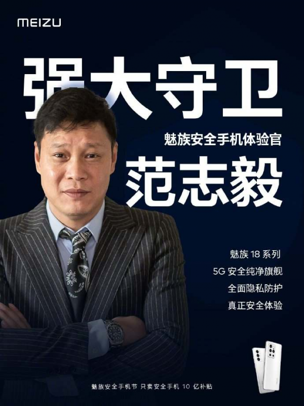 范大将军监管手机安全做体验官，魅族：我看成