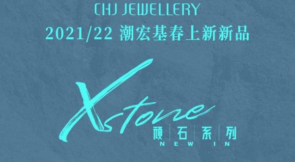  潮宏基【顽石系列】| 喜善并存，蜕意出新