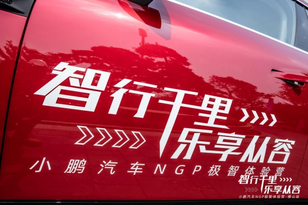  足智多谋，实力出道 | 小鹏汽车NGP体验营（佛山站）收官