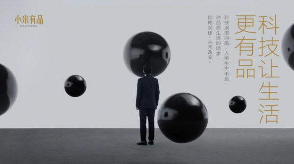 薛兆丰×小米有品：科技是降低隐性付出的关键力量