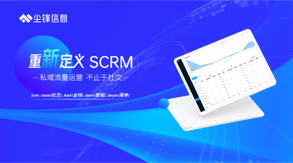 尘锋信息品牌战略全新升级,“4S模型”瞄准SCRM开启下一个10年