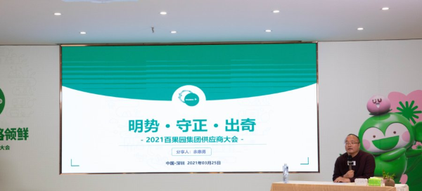 守正出奇，百果园集团2021年供应商大会成功召开