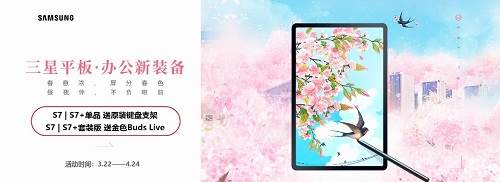 办公新装备 商务平板三星Galaxy Tab S7|S7+暖春钜惠