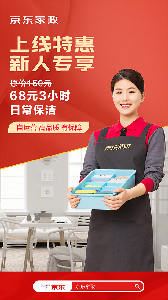 服务也自营 京东自营家政业务北京地区正式上线