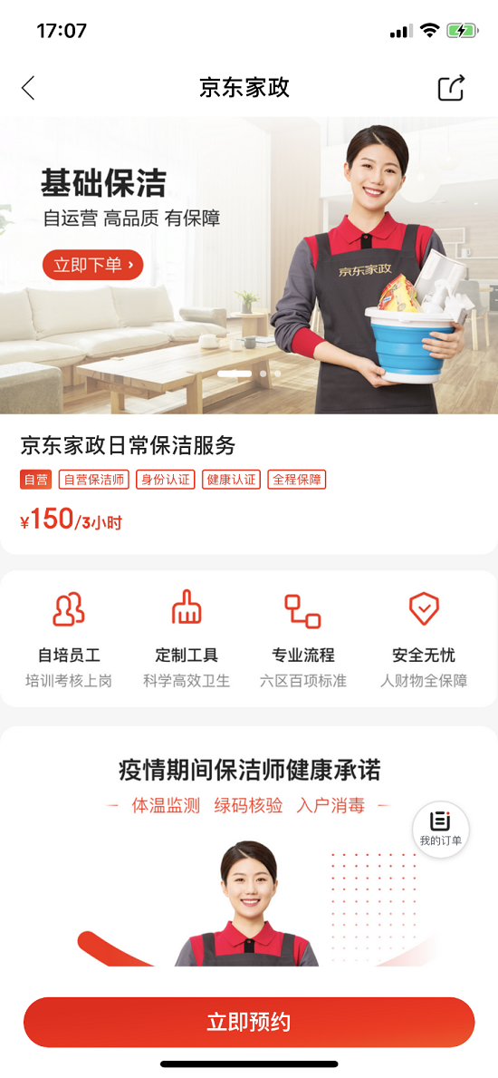 服务也自营 京东自营家政业务北京地区正式上线