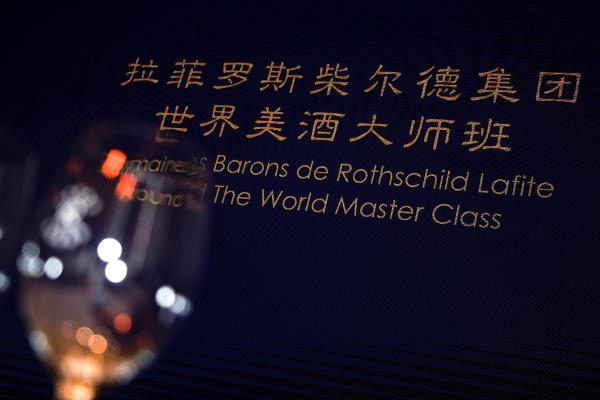 拉菲罗斯柴尔德集团世界美酒大师班成功举办 于蓉城传递美酒
