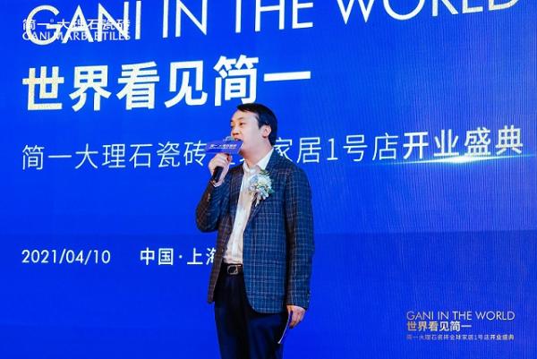 世界看见简一|简一大理石瓷砖全球家居1号店荣耀启航