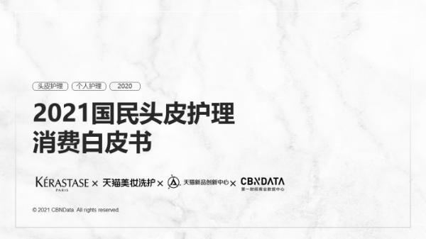 超七成国民关心头皮健康，他们如何解决自己的”头等大事“？| CBNData报告