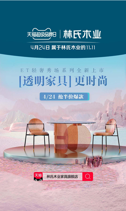 林氏木业天猫超级品牌日再度来袭，ET新品升级发布掀起快时尚家居潮流