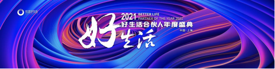 2021好生活合伙人年度盛典即将盛大开幕